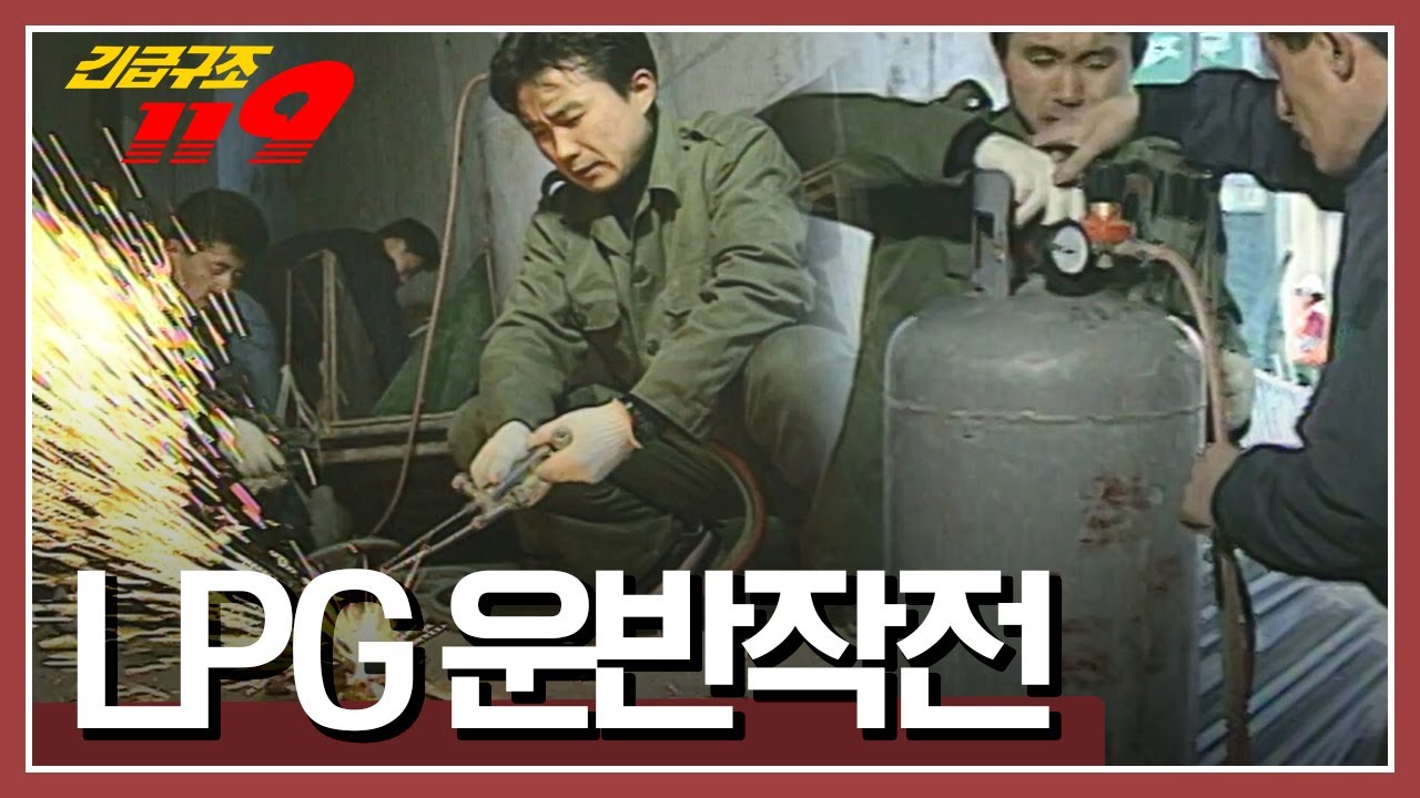 [긴급구조 119] 가스가 새고 있다?! 언제 폭발할지 모르는 가스통을 이동시켜라! 'LPG 운반작전' KBS 951219 방송