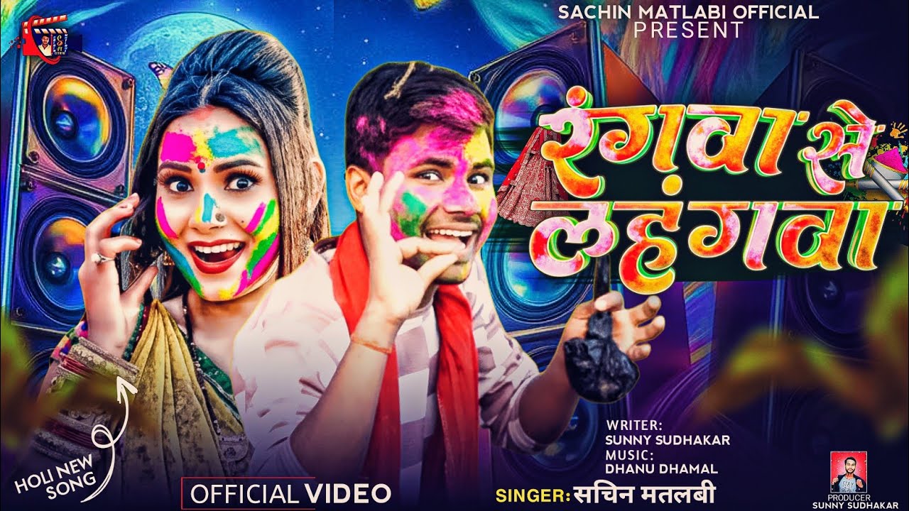 रंगवा से लहंगवा - Sachin Matalbi || RANGWA SE LAHANGWA || New Bhojpuri Holi Song 2026 || Naya Gana
