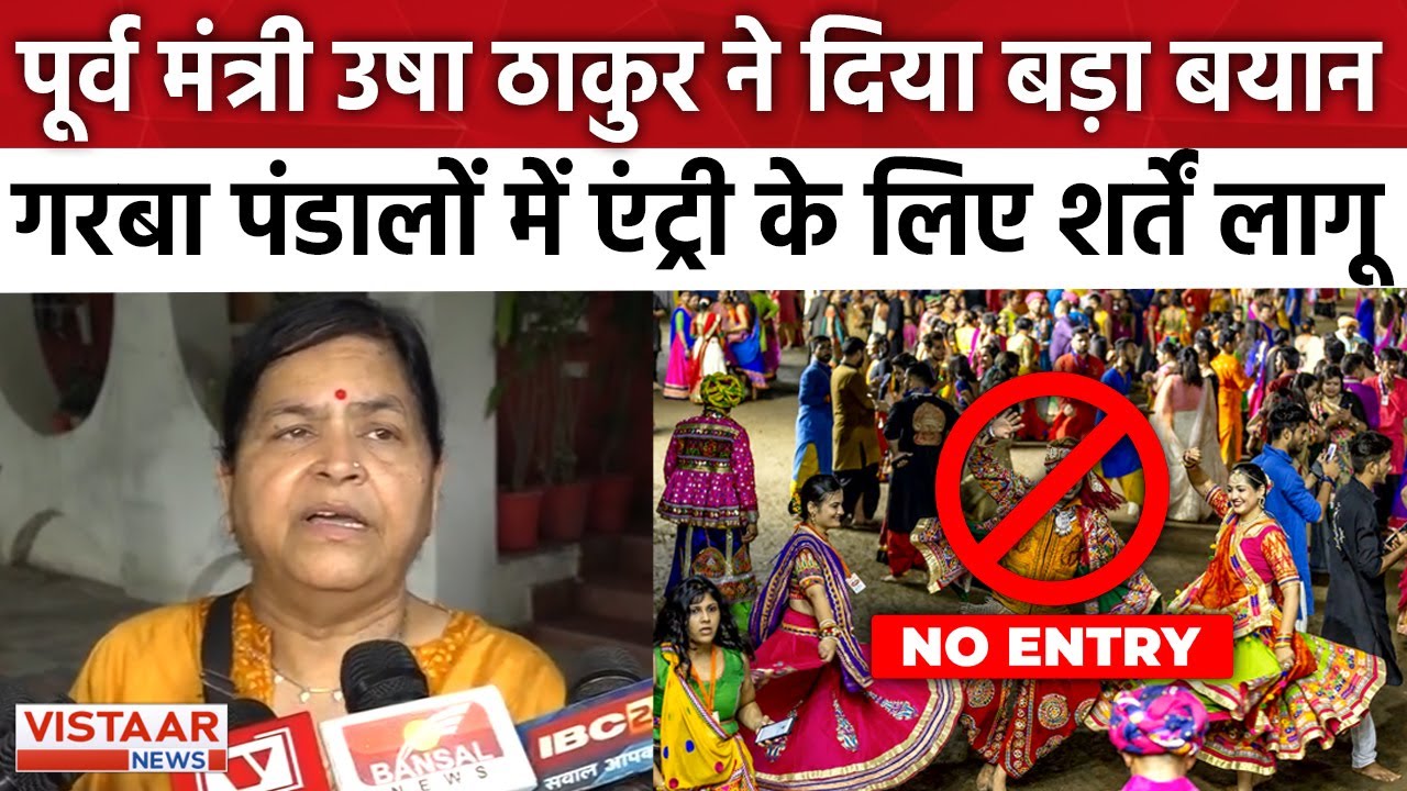 पूर्व मंत्री Usha Thakur ने दिया बड़ा बयान, गरबा मे होगी Entry Ban | MP News | Garba | Vistaar News |