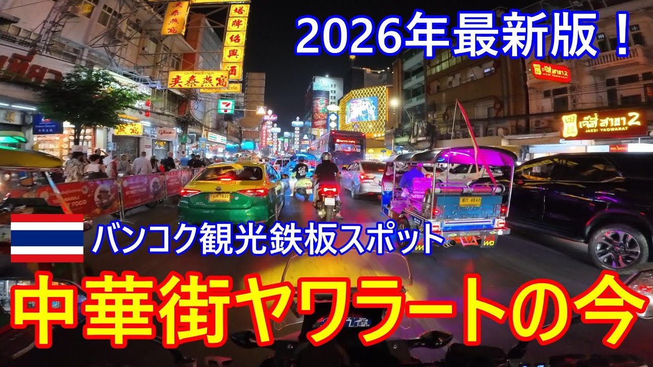 バンコク観光鉄板スポット、中華街ヤラワートの今、2026年最新版！行く経路、周囲の様子【タイ・バイク時事解説】【4K高画質】