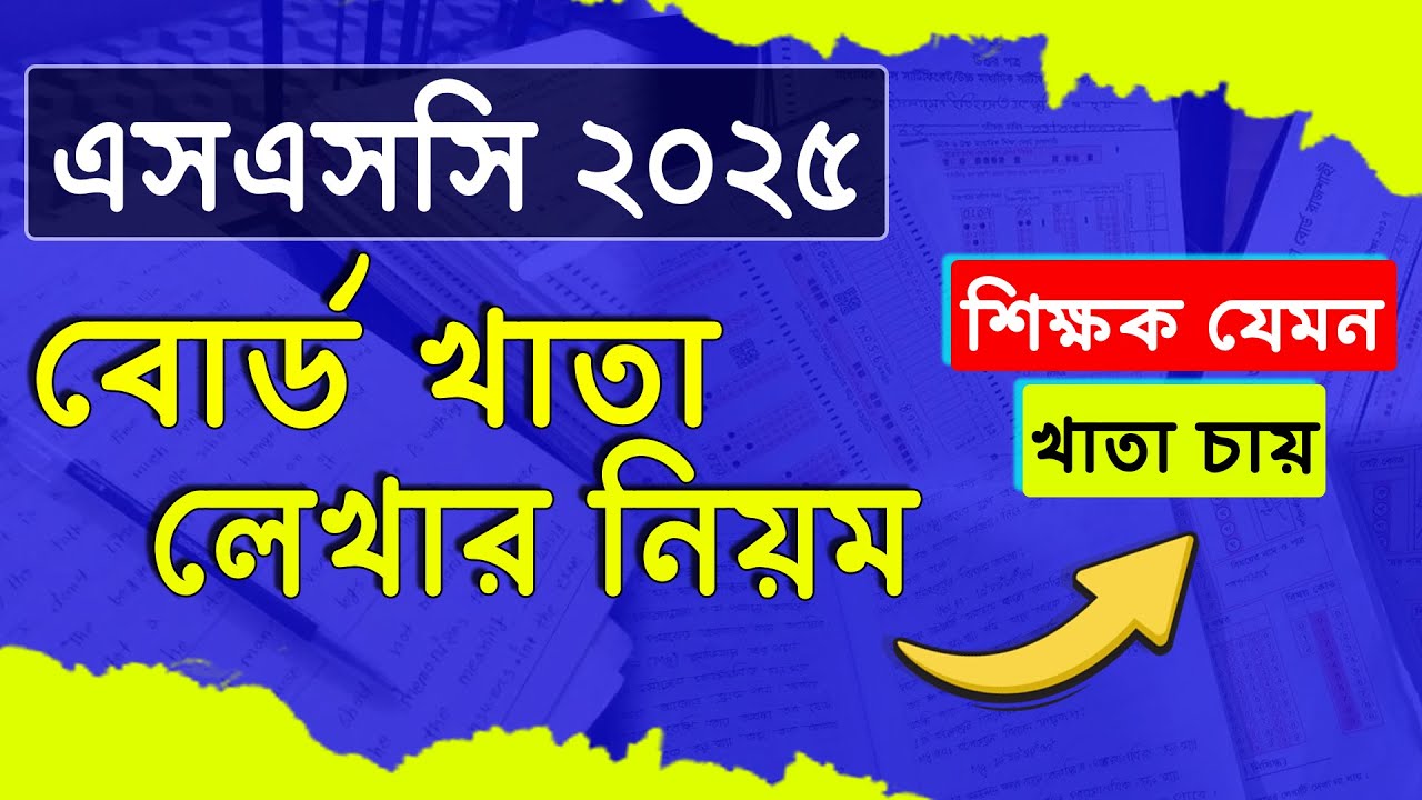 যেভাবে বোর্ড খাতা এসএসসি ২০২৫ পরীক্ষার্থীরা লিখবে | ssc 2025 board khata lekhar niom | ssc exam 2025