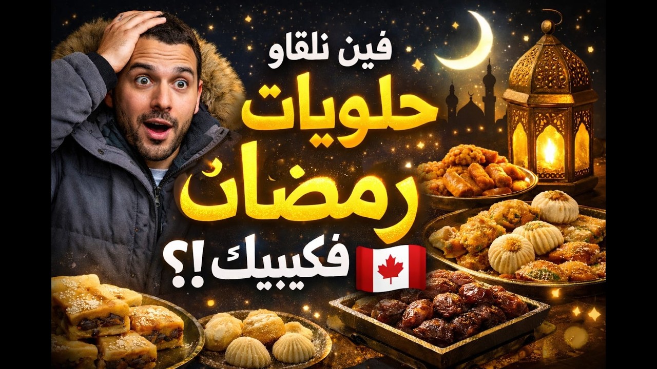رمضان فالغربة 😢🌙 فين كنلقى اللوازم والحلويات الرمضانية في الكيبيك ؟ هنا الجواب لي مكتتوقعوهش ! 🇨🇦🛒