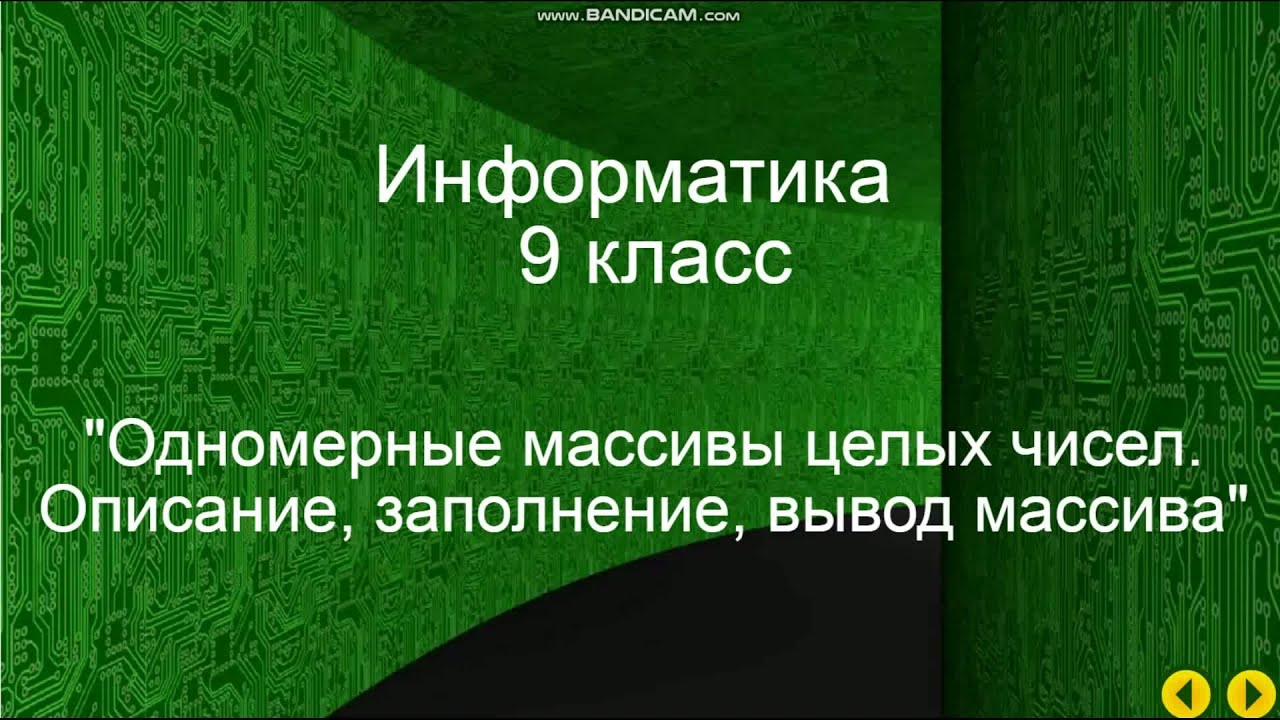 Урок по информатике 9 класс. Одномерные массивы