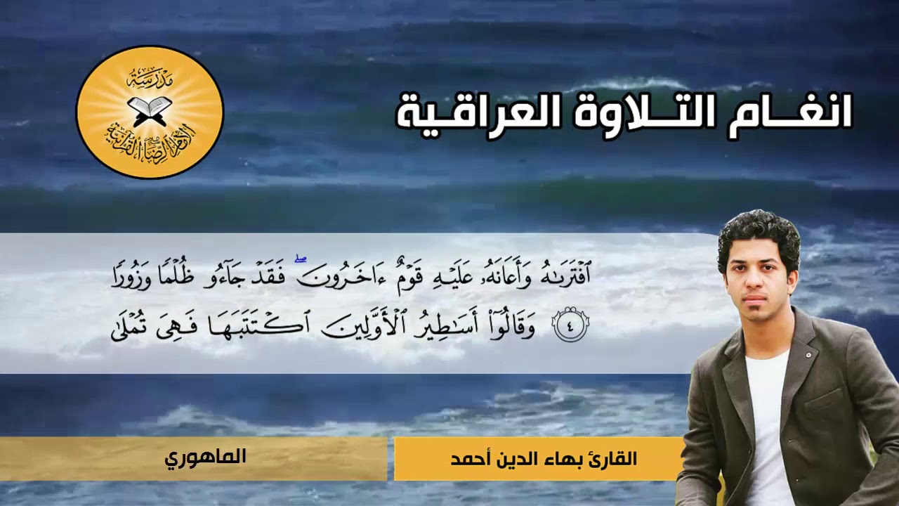 سورة الفرقان -  القارئ بهاء الدين احمد -  الماهوري وركبانية الجهاركاه