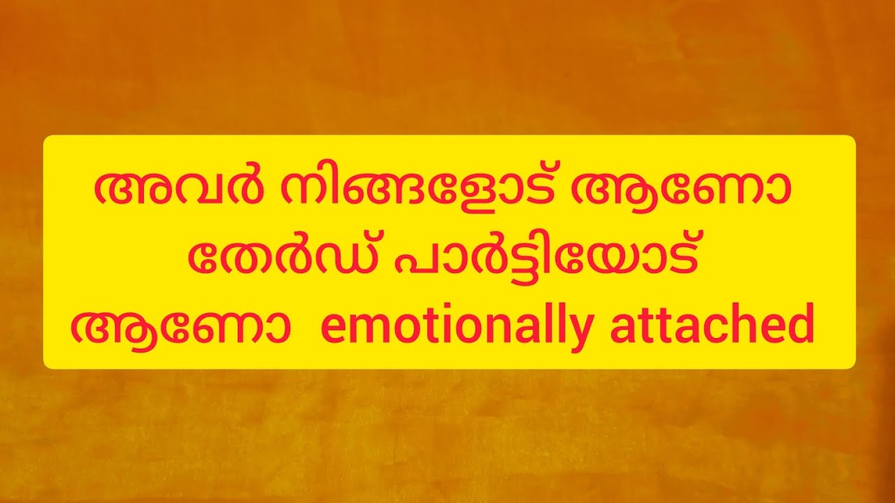 അവർ നിങ്ങളോടാണോ തേർഡ് പാർട്ടിയോടാണോ emotionally attached 