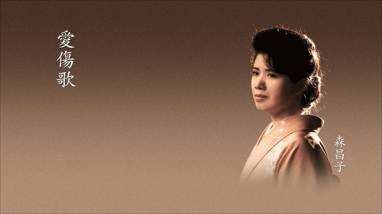 愛傷歌 / 森昌子(1985)