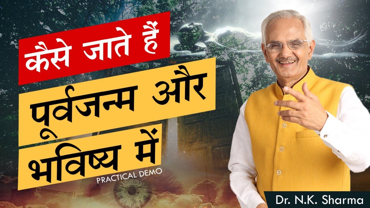 How people visit past & future life (Practical demo ) ( कैसे जाते हैं पूर्वजन्म और भविष्य में  )