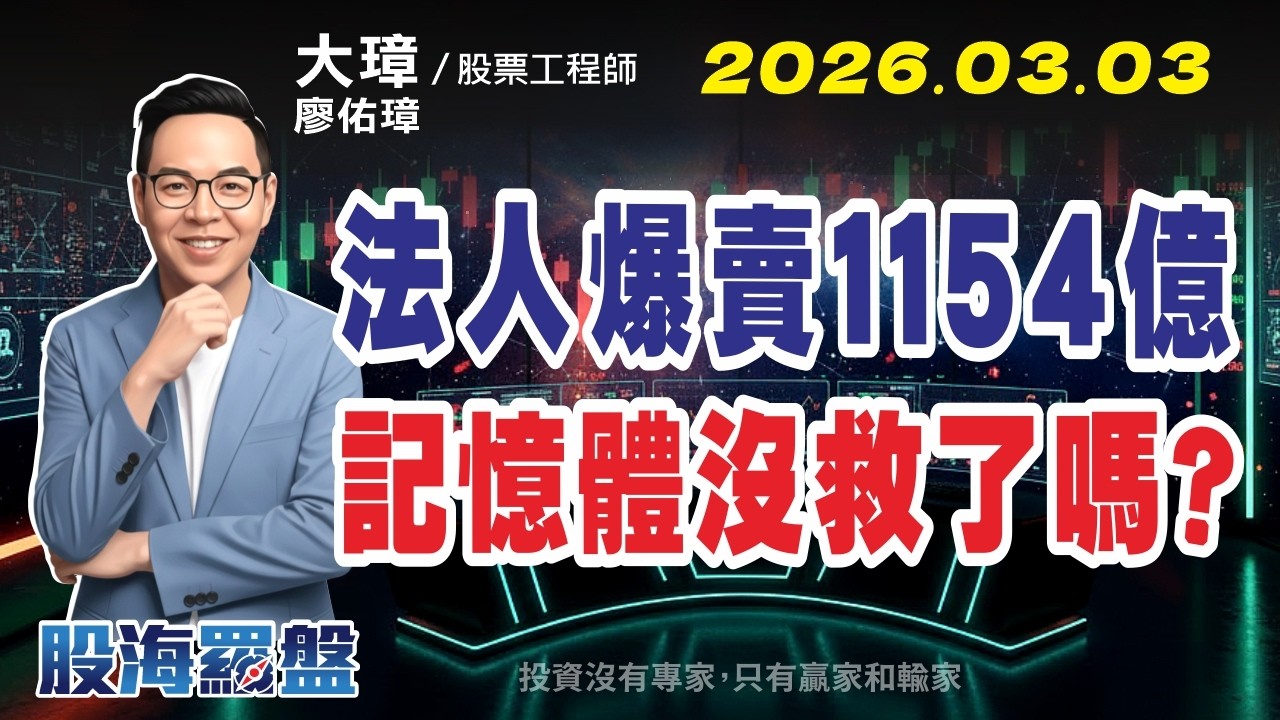 20260303 廖佑璋 | 股票工程師《股海羅盤》EP1【法人爆賣1154億！記憶體沒救了嗎？】服務諮詢專線（04）2291-4915