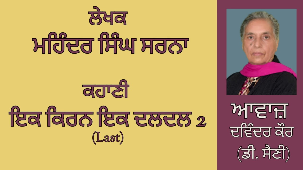 ਕਹਾਣੀ :   ਇਕ ਕਿਰਨ ਇਕ ਦਲਦਲ(2) Last   || By :  ਮਹਿੰਦਰ ਸਿੰਘ ਸਰਨਾ