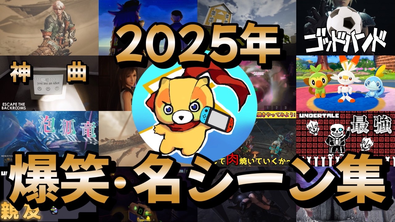 今さら！2025年、爆笑＆名シーンまとめてみた！