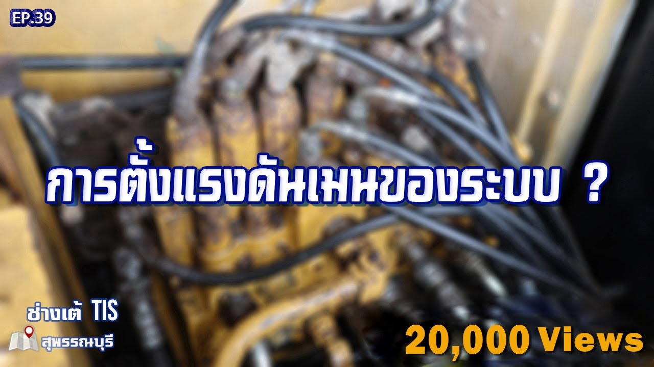 ไลน์ รีลีฟวาล์ว หรือ เซฟตี้วาล์ว ทำงานยังไง? EP.38  I ช่างเต้ TIS I TISพัฒนาจักรกล
