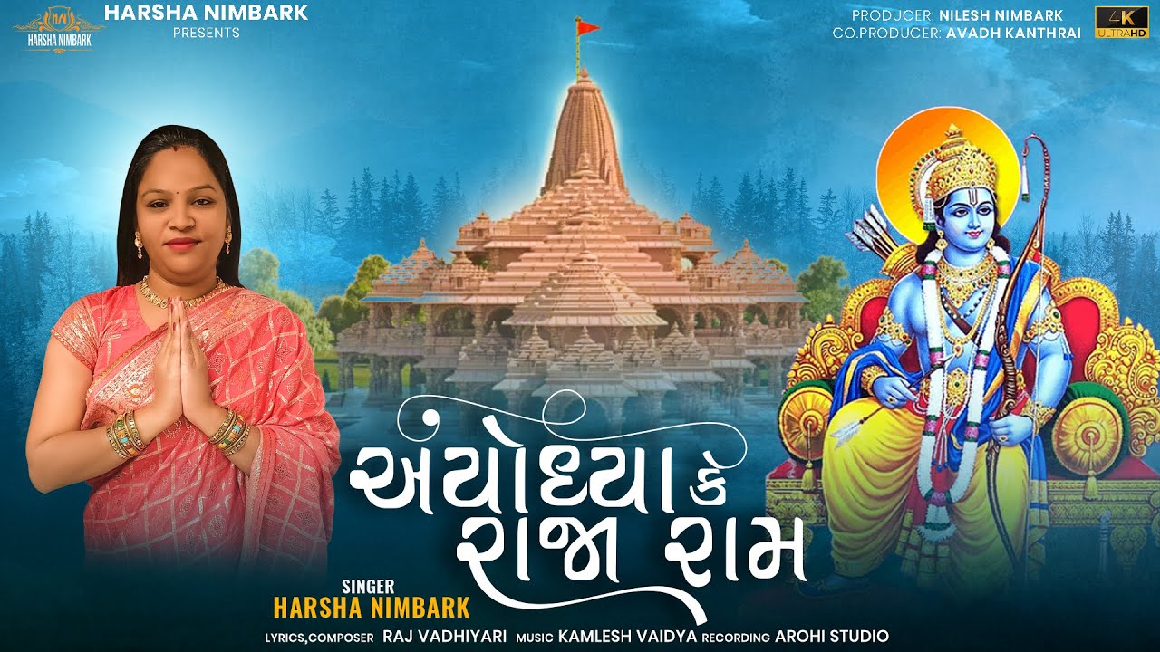 Ayodhya Ke Raja Ram  | Harsha Nimbark | Latest Shree Ram Song | Ayodhya Ke Raja Ram Song 2024