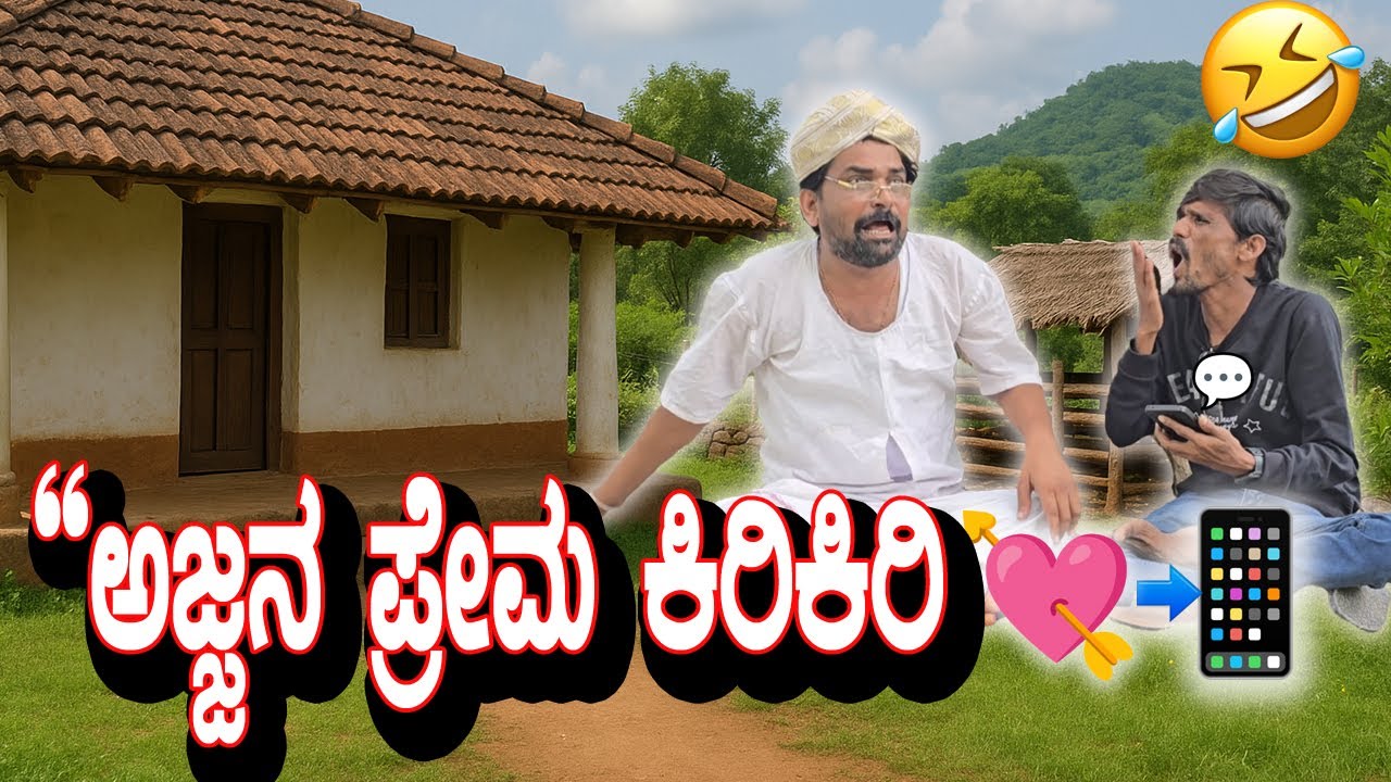 “ಅಜ್ಜನ ಲವ್ ಸ್ಟೋರಿ ಬರೆಯೋದೇ ಜಾಯಮಾನ! 📱 ತಲೆ ತಿನ್ನೋ ತರಹ…”– ಹಳ್ಳಿ ಹಾಸ್ಯ | Basu Hiremath Comedy