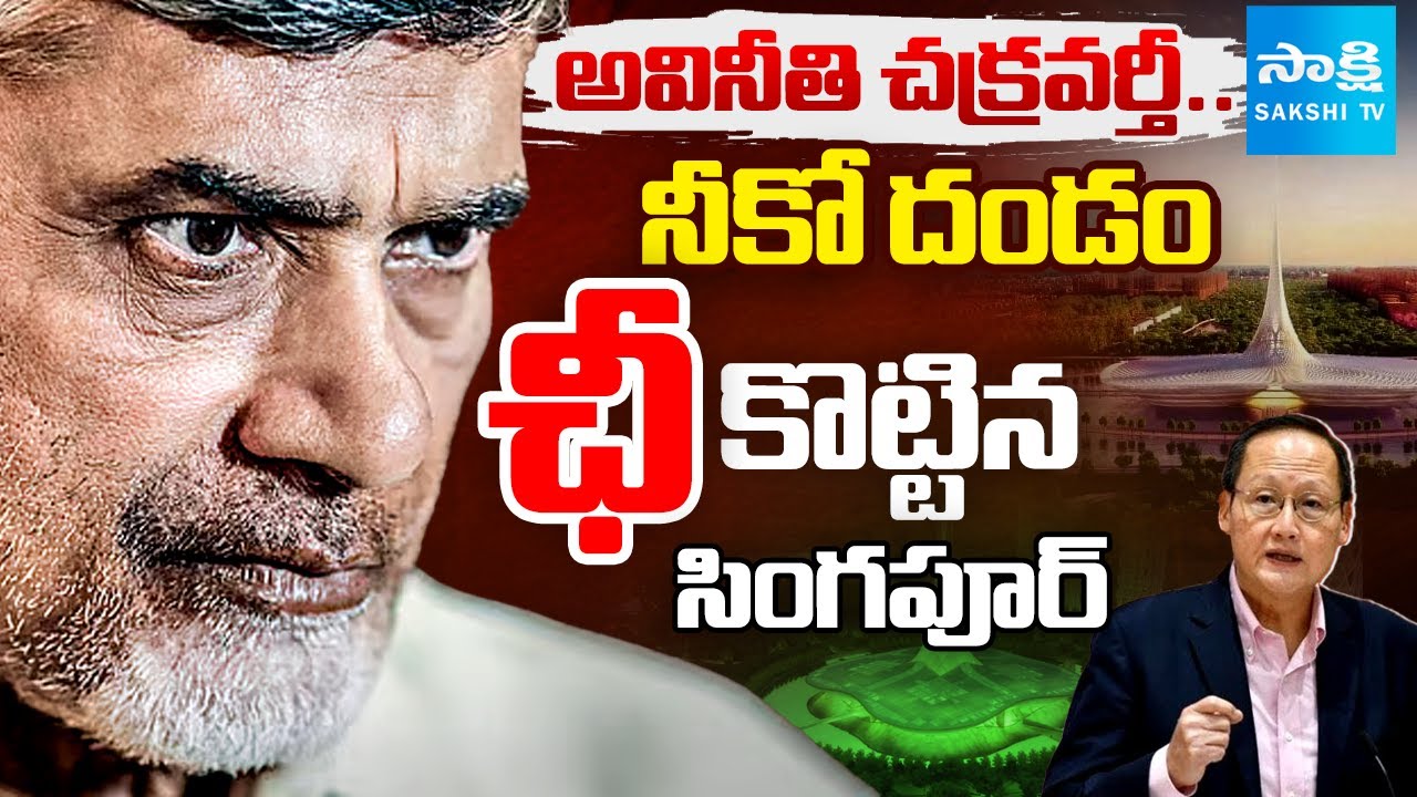 Magazine Story: Singapore Minister Big Shock to Chandrababu | Amaravati Land Scam | SakshiTV