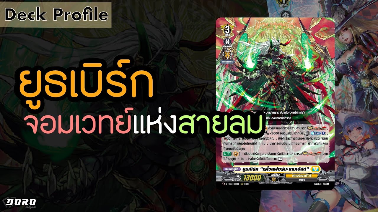 Vanguard D-CP07 Deck Profile: ยูธเบิร์ก จอมเวทย์แห่งสายลม