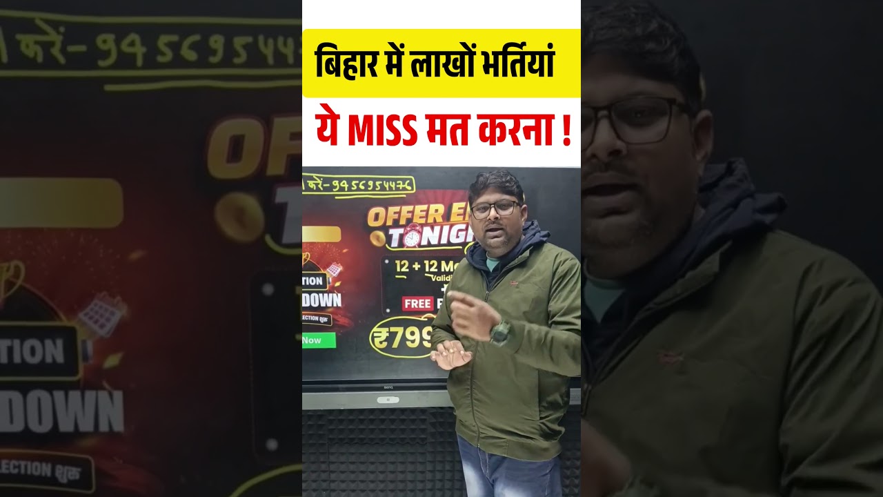 बिहार में लाखों भर्तियां ये MISS मत करना !  