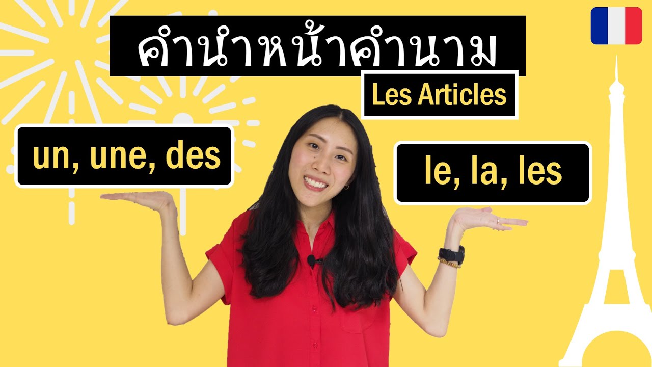 ภาษาฝรั่งเศส - วิธีใช้คำนำหน้าคำนาม (un/une/des, le/la/les) - Les articles