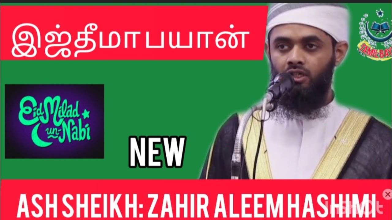 Zahir Aleem Hashimi tamil bayan