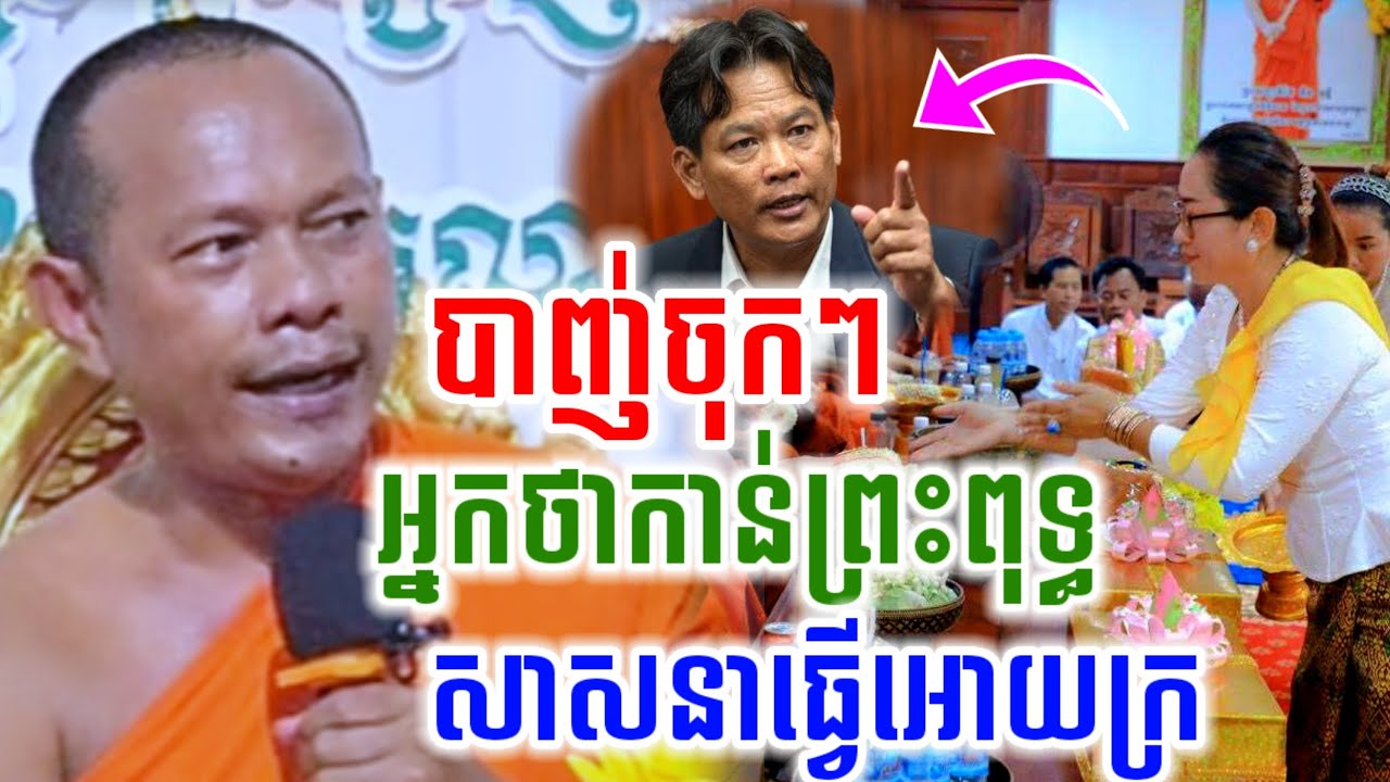 ឡុងចន្ថាទេសនា បាញ់ចំៗ​ អ្នកថាកាន់ព្រះពុទ្ធ សាសនាធ្វើអោយគេក្រ I Talk by Dharma Pinsemfan 