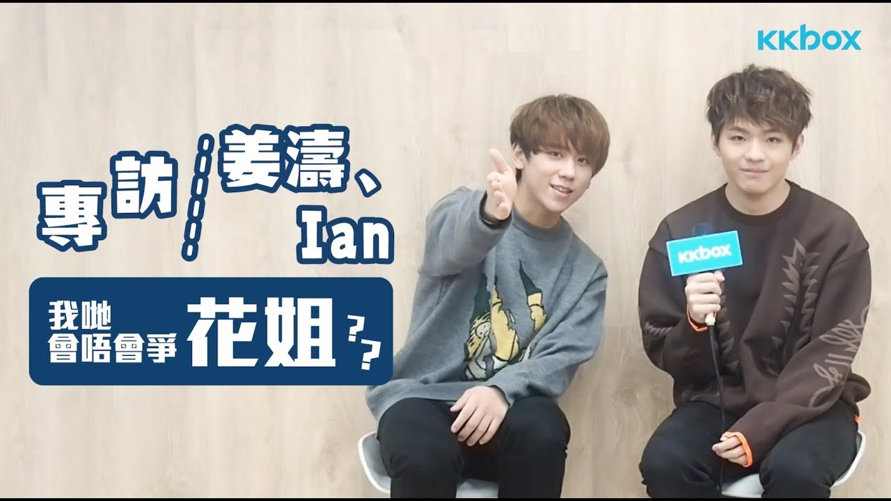 專訪姜濤、Ian：我哋會唔會爭花姐？？