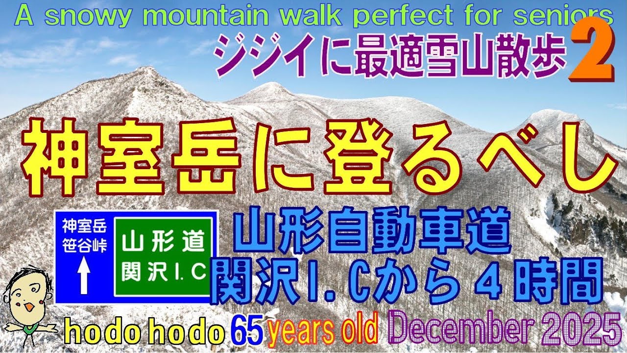 ジジイに最適雪山散歩②　神室岳に登るべし山形自動車道関沢Ｉ.ＣからA snowy mountain walk perfect for seniors　2025/december　hodohodo 65