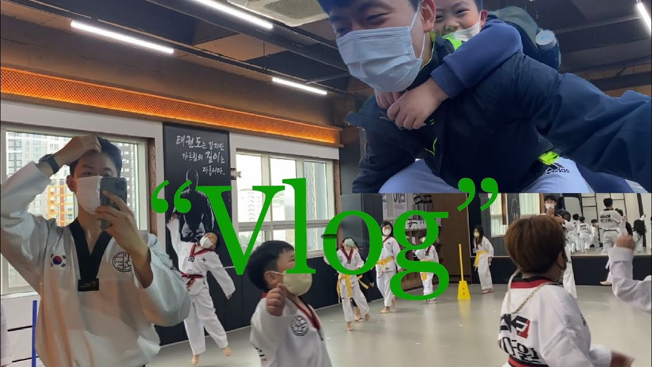 태권도 사범 vlog / 춘천 / 태권도사범님 / 태권도수업 / 일상 / 태권도브이로그 / taekwondo / 🥋🥋