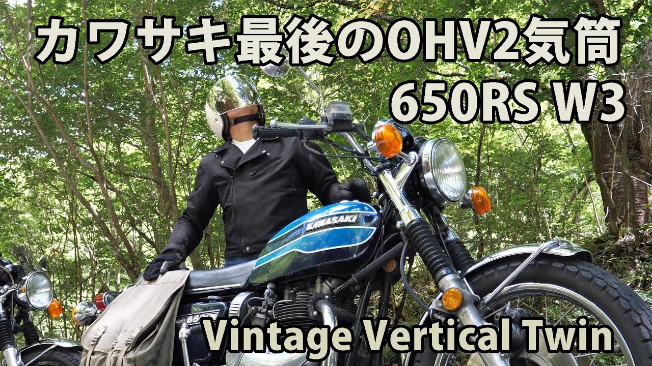 カワサキ最後のOHV2気筒 650RS 夏山を走る。