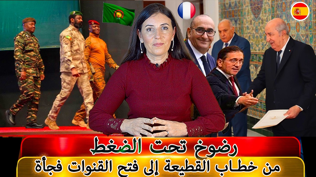 رضوخ تحت الضغط: الجزائر تفاجئ الجميع بفتح قنواتها المغلقة