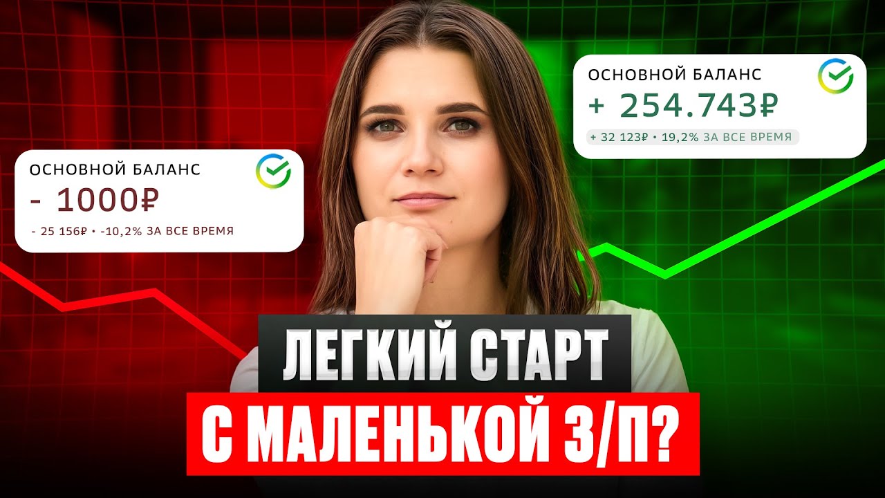 Как легко НАКОПИТЬ с МАЛЕНЬКОЙ ЗАРПЛАТОЙ? Простой способ создать капитал С НУЛЯ в 2026!
