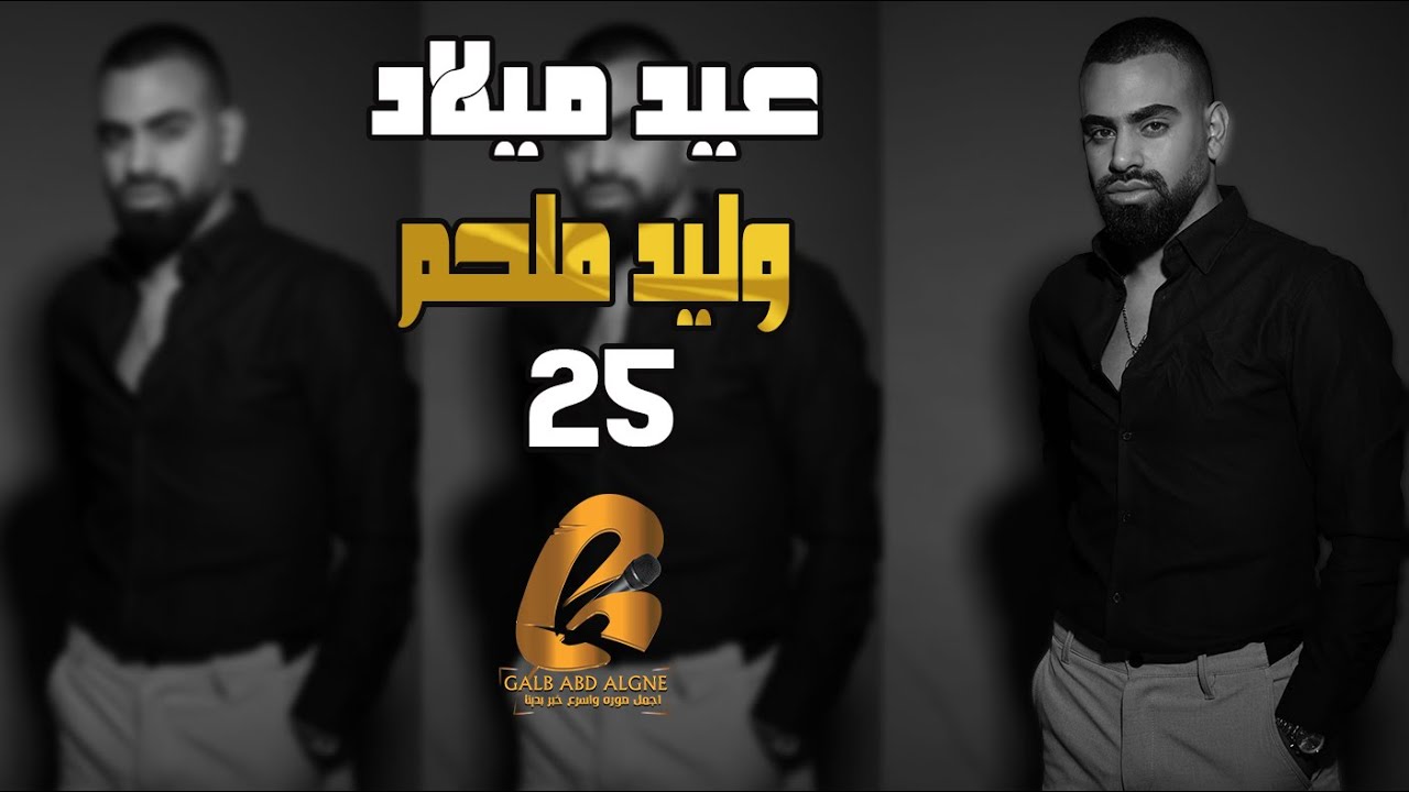 اياد عابد Eyad_Abed عيد ميلاد وليد ملحم(25) Walid Melhem(غالب عبد الغني_GALB ABD ALGNE)