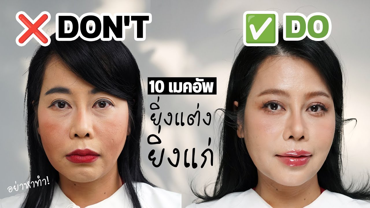 รวม 10 การเมคอัพ ยิ่งแต่งยิ่งแก่ อย่าหาทำ | BEAUTY MOUTHSY