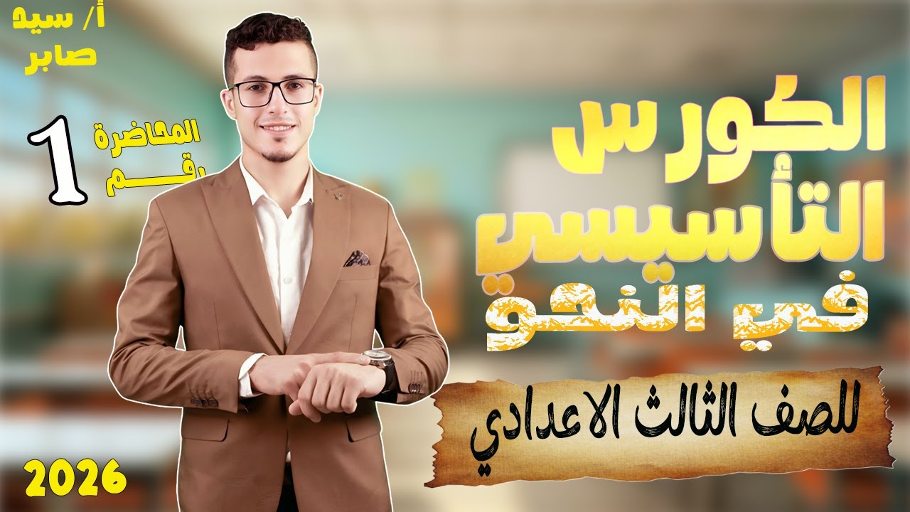 كورس نحو من الصفر تالته اعدادي 🚀 | أقوى كورس تأسيس هيقفل معاك النحو والإعراب 2026