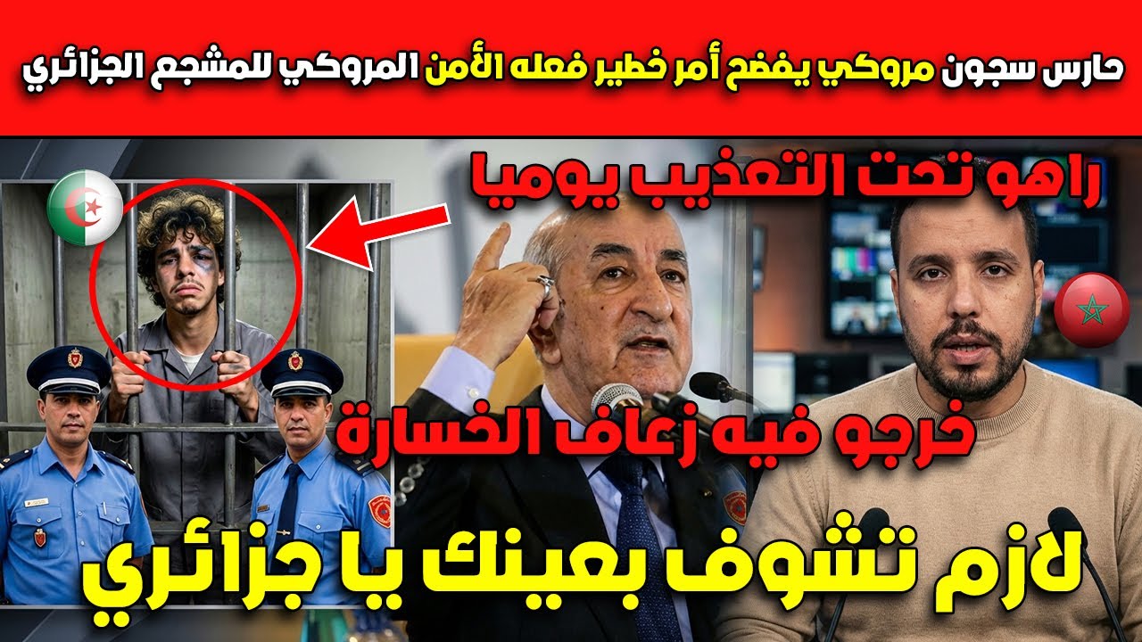 لازم تشوف بعينك يا جزائري😱😱حارس سجون مروكي يفضح أمر خطير فعله الأمن المروكي للمشجع الجزائري