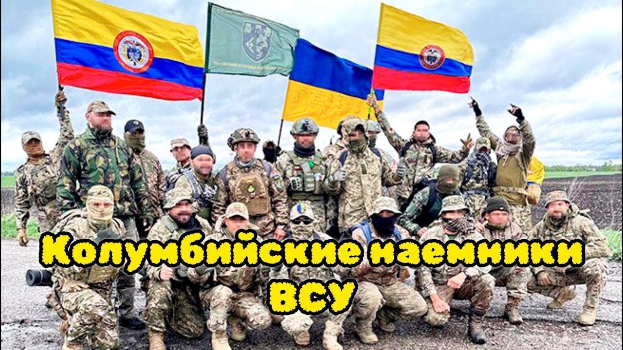 Президент Колумбии заявил о тысячах граждан, сражающихся на Украине
