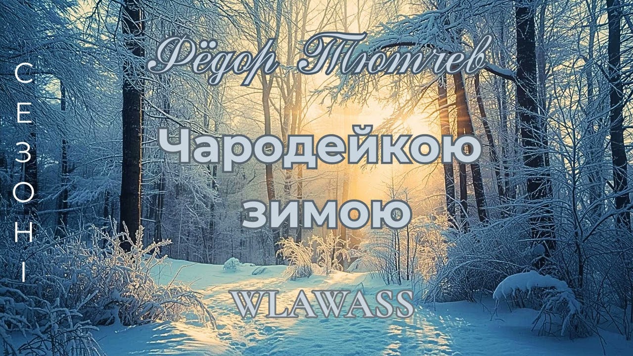 Чародейкою зимою ❄️ Фёдор Тютчев | СЕЗОН I --- Зима 