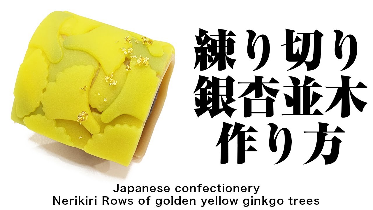 和菓子 練り切り 銀杏並木 作り方【作り手目線】How to make Wagashi Nerikiri Rows of golden yellow ginkgo trees