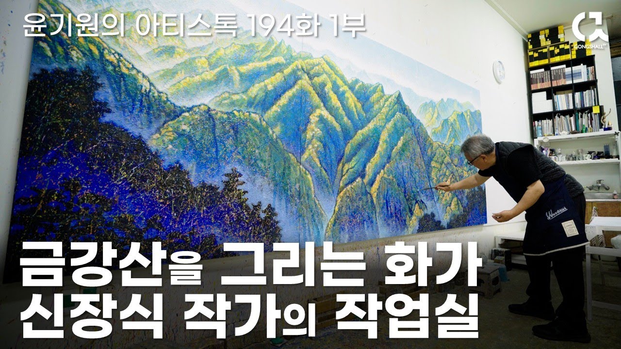 금강산을 그리는 화가 신장식 작가의 작업실 1부 [ 공셸 ] 윤기원의 아티스톡 EP.194 Korean artist Shin Jang Sik