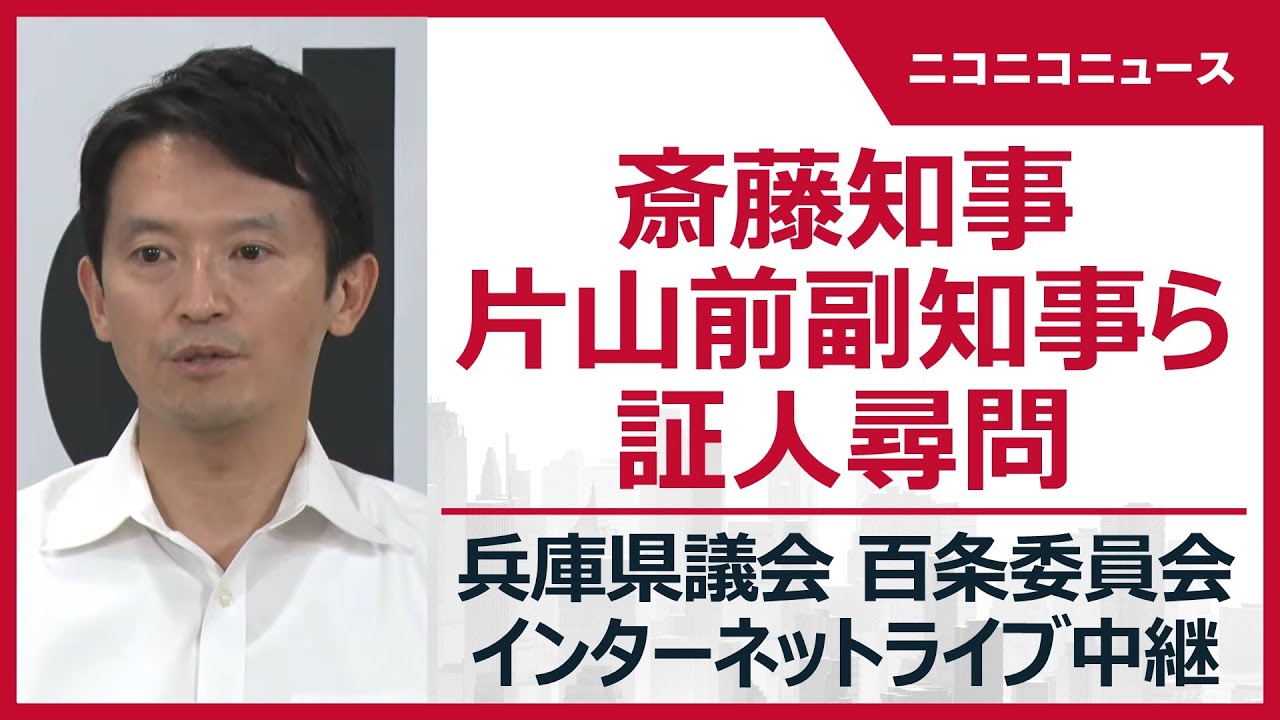 【LIVE】兵庫県議会 百条委員会「斎藤元彦知事・片山安孝前副知事への証人尋問」“パワハラ疑い”告発文書問題（2024年9月6日）