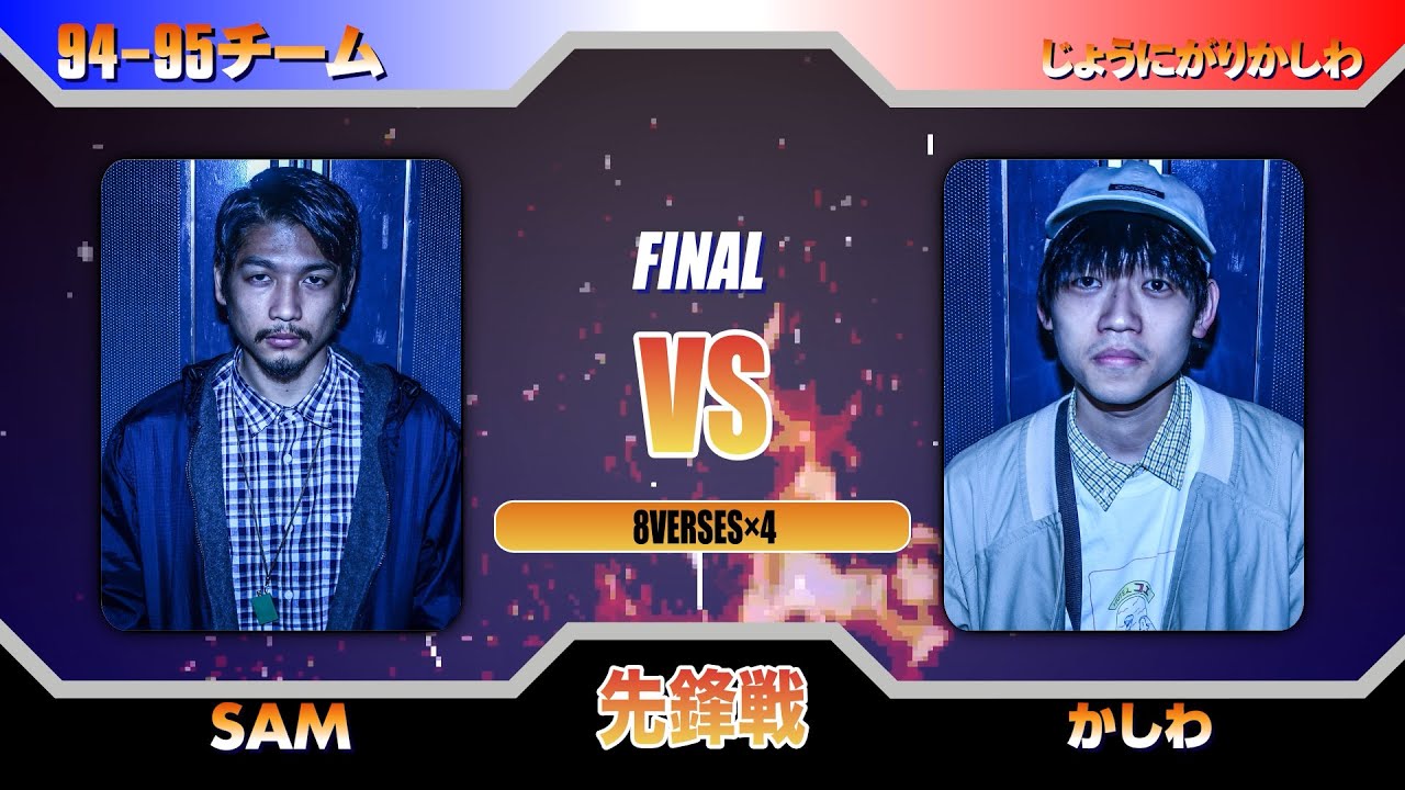 かしわvsSAM/戦極MCBATTLE第19章