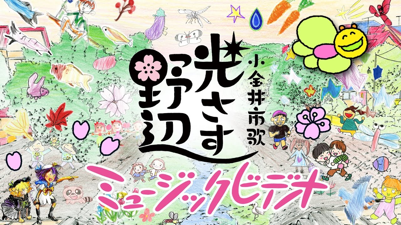 小金井魅力発見！市歌「光さす野辺」みんなで作ろうミュージックビデオ
