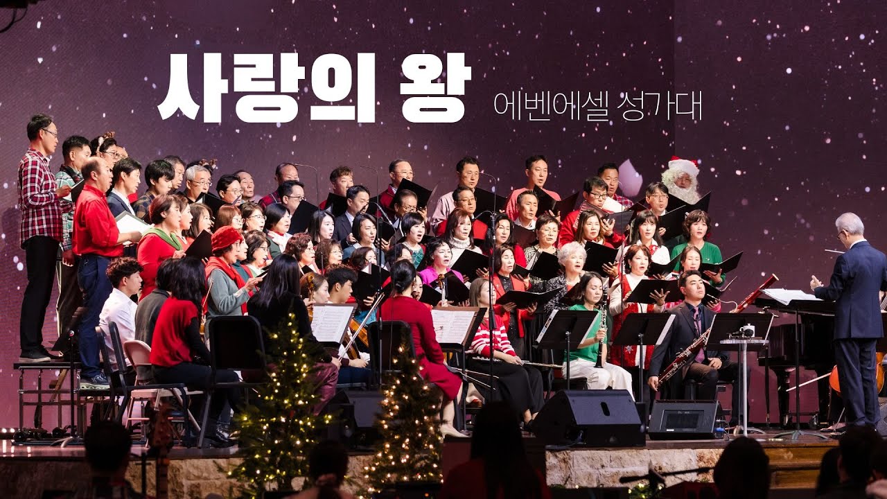 세미한교회 봉헌찬양 | 사랑의 왕(에벤에셀 성가대)