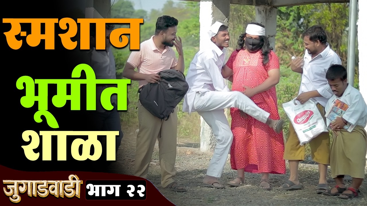 स्मशान भूमीत आज अशी शाळा भरली | जुगाडवाडी भाग - 22 | Jugadwadi | Adarsh Marathi