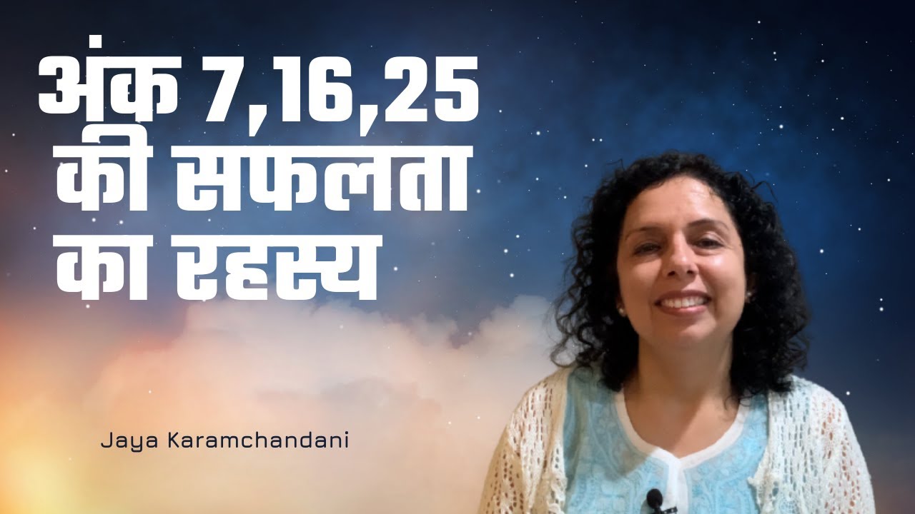 जानिए 7,16, 25 के सफलता रहस्य Success Secret of Number 7 - Jaya Karamchandani