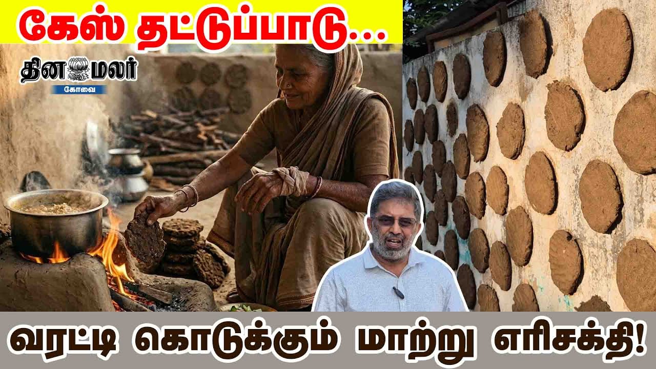 கேஸ் தட்டுப்பாடு... வரட்டி கொடுக்கும் மாற்று எரிசக்தி!