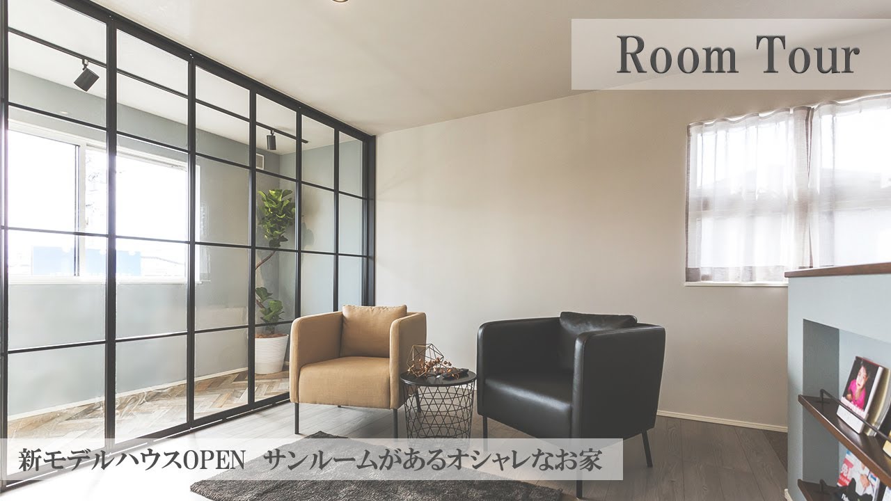 【ルームツアー】憧れの寝室・サンルームがあるオシャレなお家
