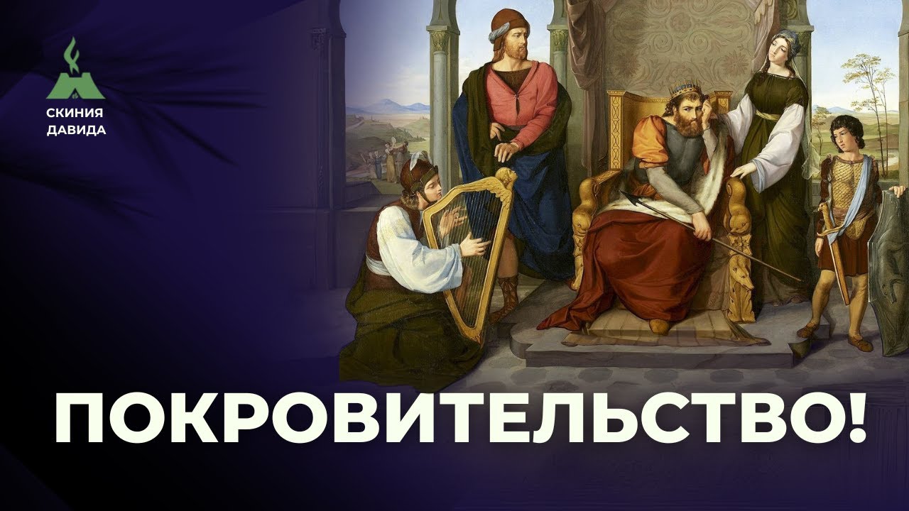 Покровительство! Учение о помазанниках, отцовстве, духовном покрове и власти. Обратная сторона.