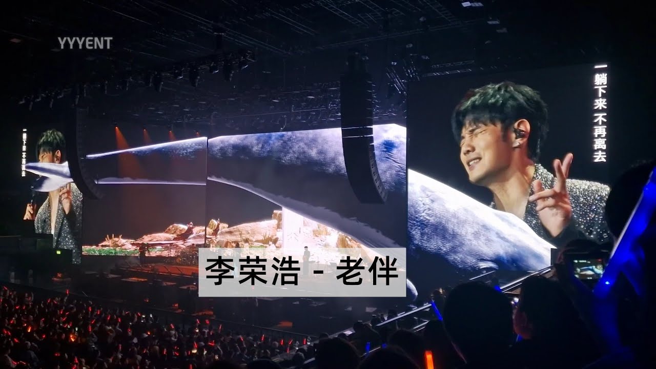 李荣浩《老伴》 李荣浩纵横四海2024伦敦站 20240327【影毅前线】