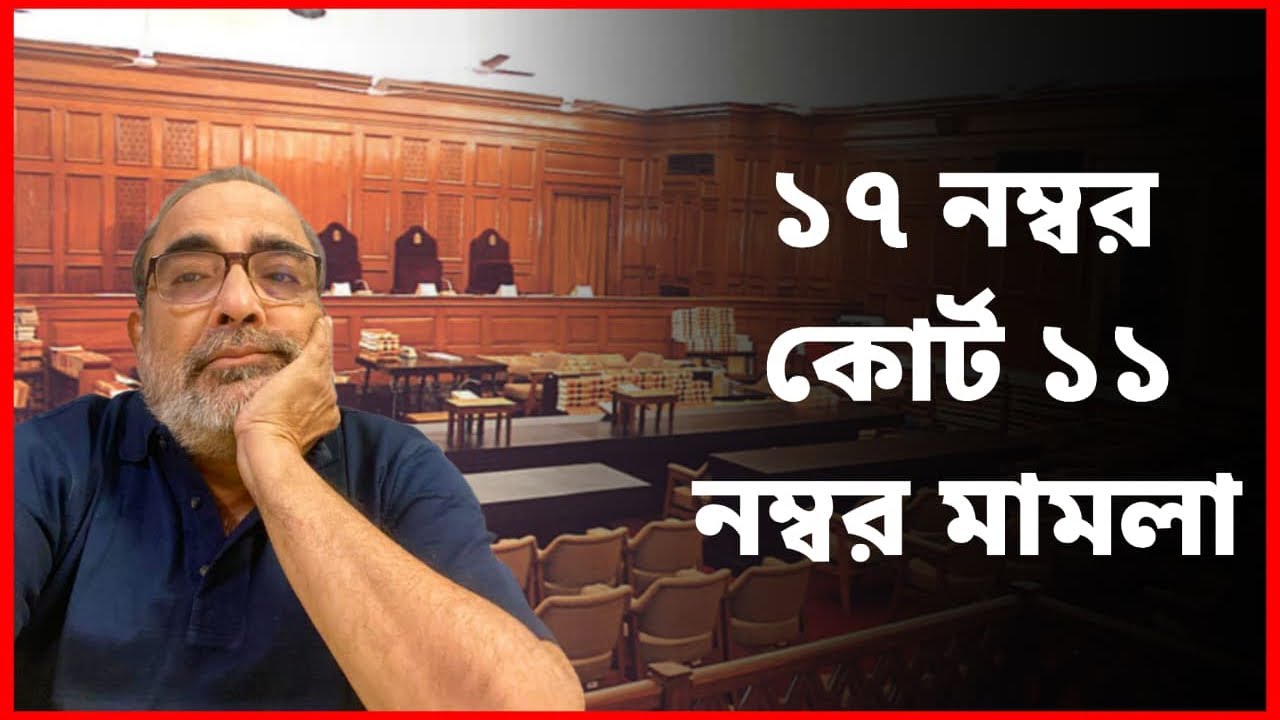 ১৭ নম্বর এজলাস ১১ নম্বর মামলা