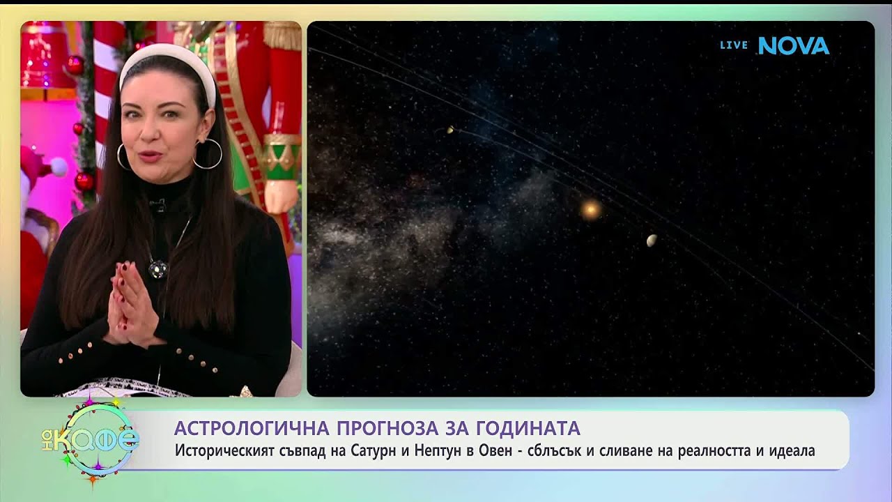Астрологична прогноза за годината - „На кафе“ (05.01.2026)