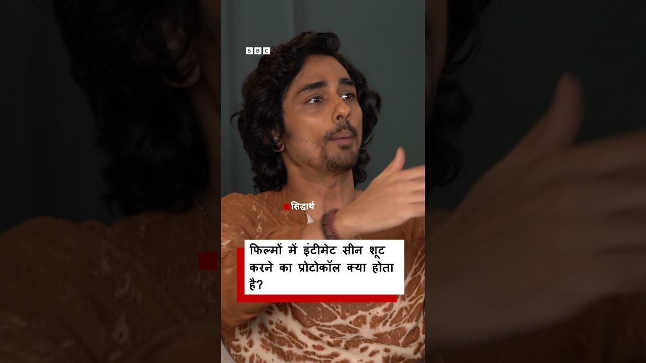 Lust Stories 3 के Actor Siddharth ने बताया, फ़िल्मों में कैसे शूट होते हैं इंटीमेंट सीन? | (BBC)